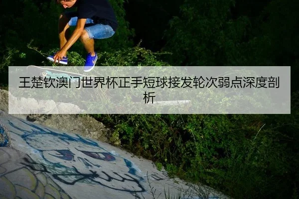 wang-chu-qin-ao-men-shi-jie-bei-zheng-shou-duan-qiu-jie-fa-lun-ci-ruo-dian-shen-du-pou-xi-2-906.jpg