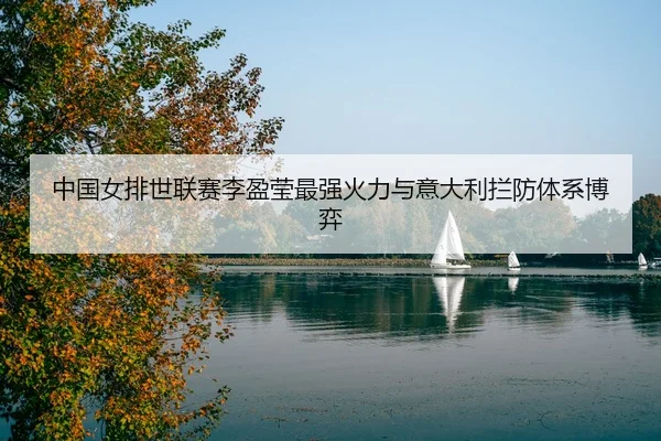 zhong-guo-nv-pai-shi-lian-sai-li-ying-ying-zui-qiang-huo-li-yu-yi-da-li-lan-fang-ti-xi-bo-yi-3-532.jpg