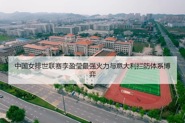 中国女排世联赛李盈莹最强火力与意大利拦防体系博弈