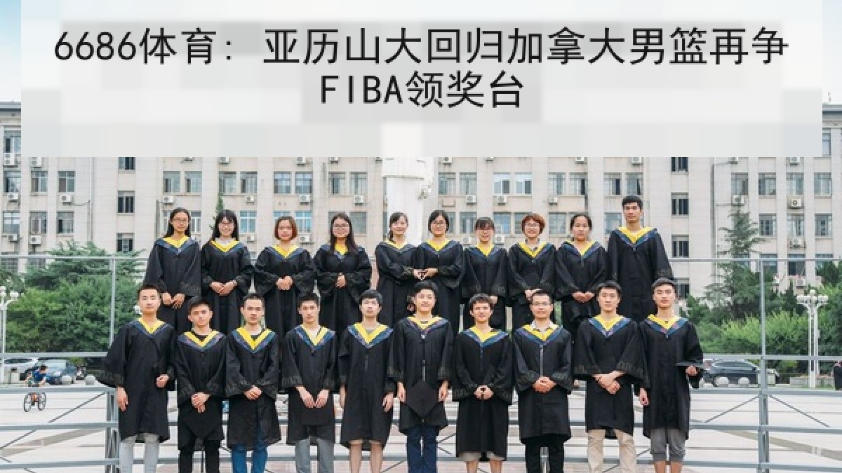 6686体育: 亚历山大回归加拿大男篮再争FIBA领奖台