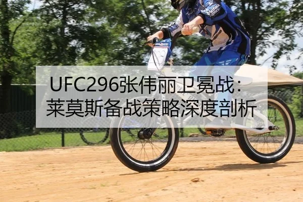 UFC296张伟丽卫冕战：莱莫斯备战策略深度剖析