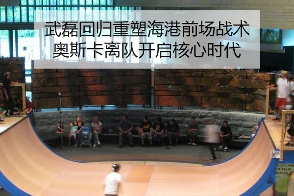 武磊回归重塑海港前场战术 奥斯卡离队开启核心时代
