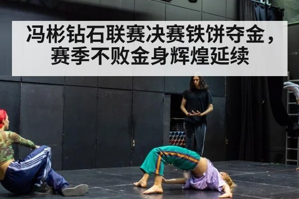 冯彬钻石联赛决赛铁饼夺金，赛季不败金身辉煌延续