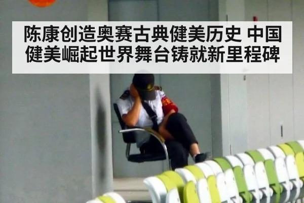 陈康创造奥赛古典健美历史 中国健美崛起世界舞台铸就新里程碑