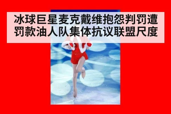 冰球巨星麦克戴维抱怨判罚遭罚款油人队集体抗议联盟尺度