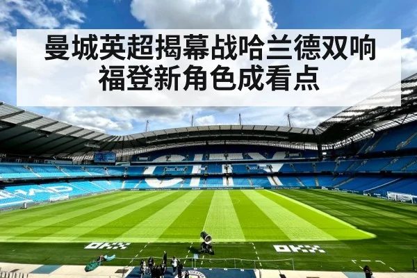 曼城英超揭幕战哈兰德双响福登新角色成看点