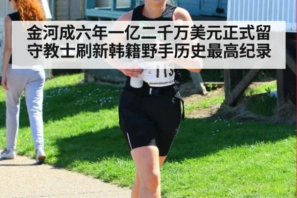 金河成六年一亿二千万美元正式留守教士刷新韩籍野手历史最高纪录