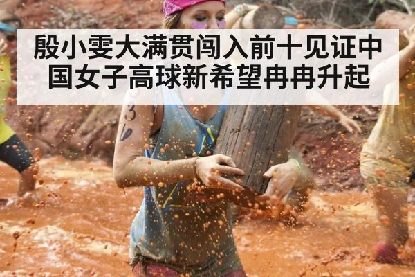 殷小雯大满贯闯入前十见证中国女子高球新希望冉冉升起