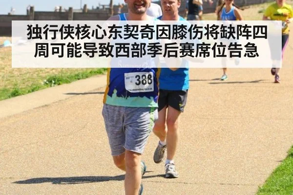 独行侠核心东契奇因膝伤将缺阵四周可能导致西部季后赛席位告急