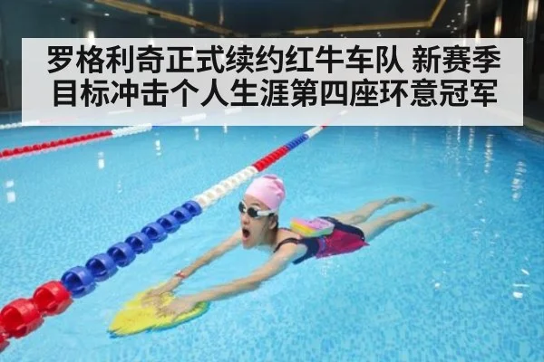 罗格利奇正式续约红牛车队 新赛季目标冲击个人生涯第四座环意冠军