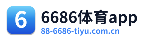 6686体育app